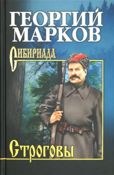 Георгий Марков - Строговы обложка книги