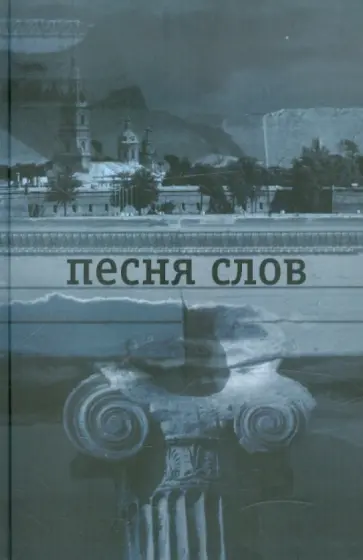 Константин Вагинов - Песня слов обложка книги