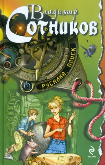 Владимир Сотников - Русалка. Поиск обложка книги