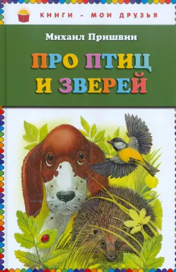 Михаил Пришвин - Про птиц и зверей обложка книги