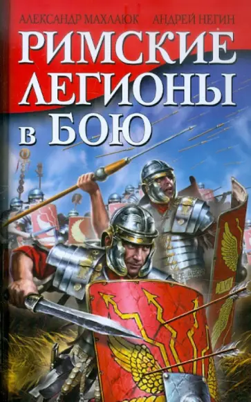Негин, Махлаюк - Римские легионы в бою Негин, Махлаюк - Римские легионы в бою обложка книги