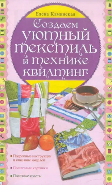 Елена Каминская - Создаем уютный текстиль в технике квилтинг обложка книги