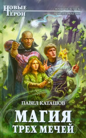Павел Каташов - Магия трех мечей обложка книги