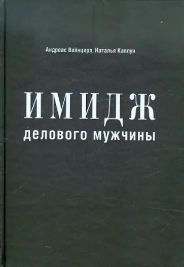 Вайнцирл, Каплун - Имидж делового мужчины обложка книги