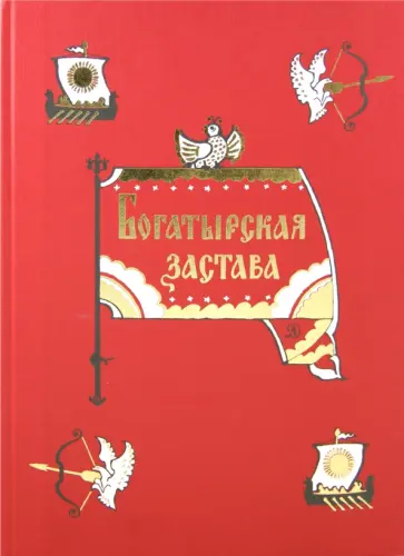 Богатырская застава. Девять былин обложка книги