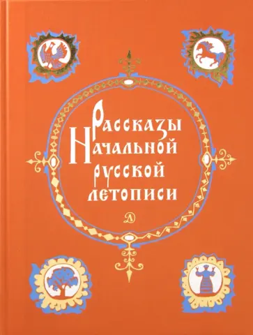 Рассказы Начальной русской летописи обложка книги