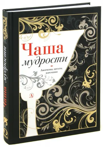 Чаша мудрости. Сборник афоризмов, изречений, цитат Чаша мудрости. Сборник афоризмов, изречений, цитат обложка книги