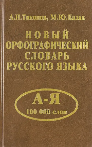 Тихонов, Казак - Новый орфографический словарь русского языка. 100 000 слов Тихонов, Казак - Новый орфографический словарь русского языка. 100 000 слов обложка книги
