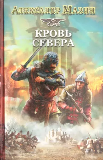 Александр Мазин - Викинг. Кровь Севера обложка книги