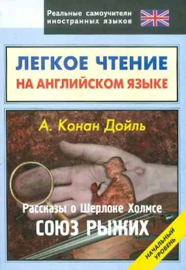 Артур Дойл - Легкое чтение на английском языке. Конан Дойль. Рассказы о Шерлоке Холмсе. Союз рыжих обложка книги