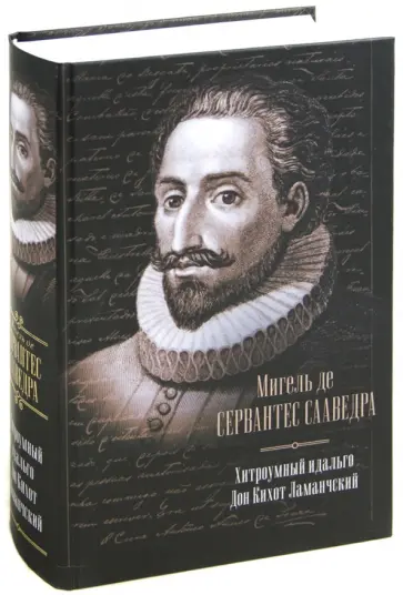 Сервантес Мигель де Сааведра - Хитроумный идальго Дон Кихот Ламанчский обложка книги