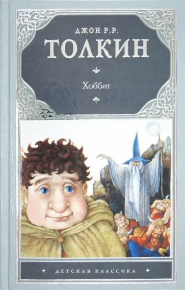 Толкин Джон Рональд Руэл - Хоббит Толкин Джон Рональд Руэл - Хоббит обложка книги