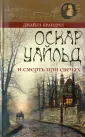 Детективы с О. Уайльдом