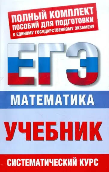 Власова, Латанова - ЕГЭ-12 Математика: Учебник обложка книги