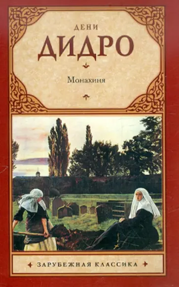 Дени Дидро - Монахиня Дени Дидро - Монахиня обложка книги