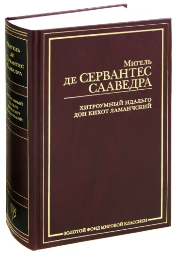 Сервантес Мигель де Сааведра - Хитроумный идальго Дон Кихот Ламанчский обложка книги