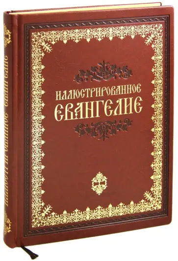 Иллюстрированное Евангелие обложка книги