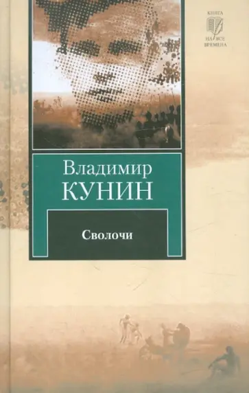 Владимир Кунин - Сволочи. Коммунальная квартира. Цирк, цирк, цирк Владимир Кунин - Сволочи. Коммунальная квартира. Цирк, цирк, цирк обложка книги