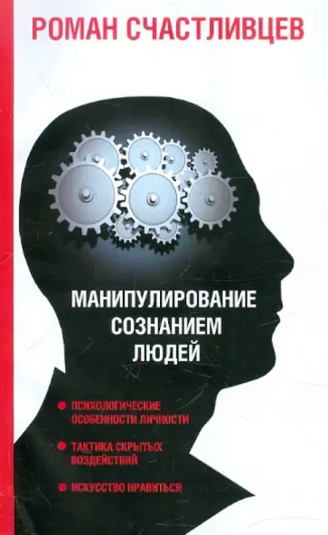 Роман Счастливцев - Манипулирование сознанием людей обложка книги