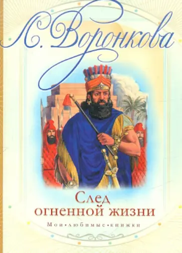 Любовь Воронкова - След огненной жизни обложка книги