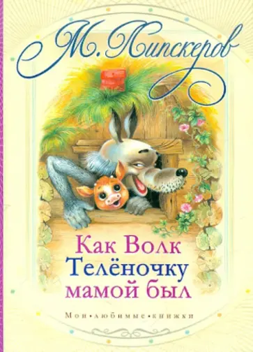 Михаил Липскеров - Как волк теленочку мамой был и другие сказки обложка книги