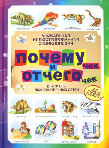Вудвард, Нидхэм - Уникальная иллюстрированная энциклопедия почемучек и отчегочек: для очень любознательных детей обложка книги