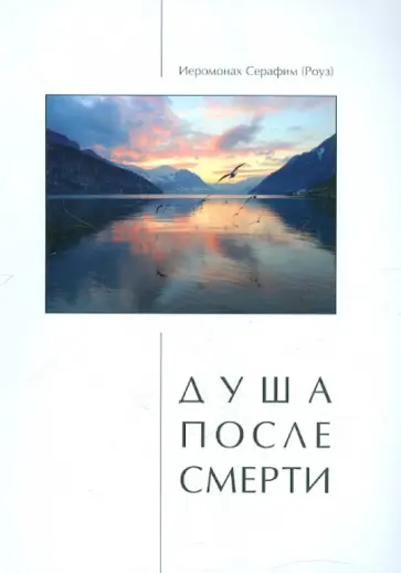 Серафим Иеромонах - Душа после смерти обложка книги