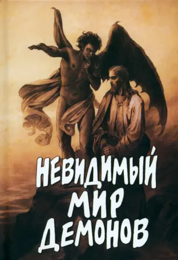 А. Фомин - Невидимый мир демонов А. Фомин - Невидимый мир демонов обложка книги