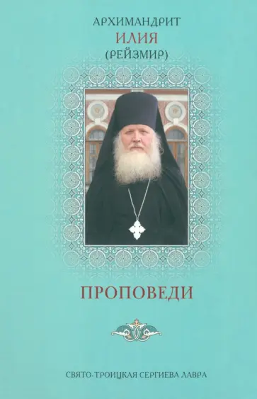 Илия Архимандрит - Проповеди обложка книги