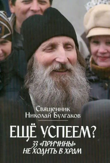Николай Протоиерей - Еще успеем? 33 "причины" не ходить в храм обложка книги