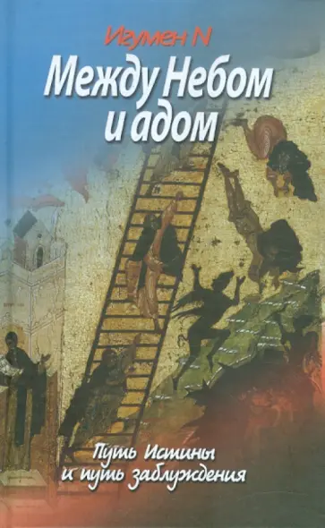 N Игумен - Между Небом и адом. Путь Истины и путь заблуждения обложка книги