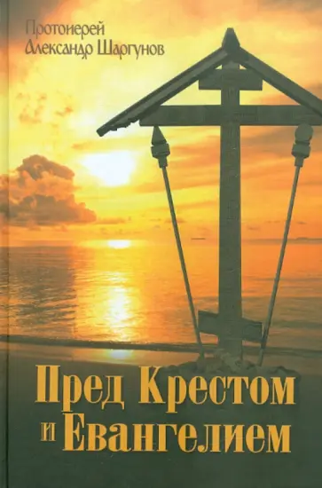 Александр Протоиерей - Пред Крестом и Евангелием обложка книги