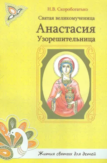 Н. Скоробогатько - Святая великомученица Анастасия Узорешительница обложка книги