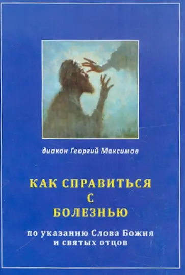 Георгий Диакон - Как справиться с болезнью по указанию Слова Божия и святых отцов обложка книги
