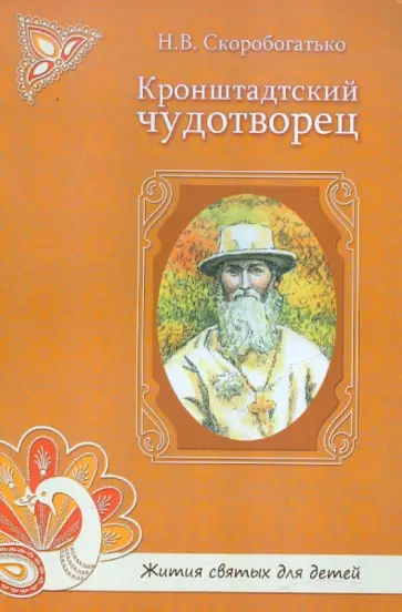 Наталия Скоробогатько - Кронштадтский чудотворец Наталия Скоробогатько - Кронштадтский чудотворец обложка книги