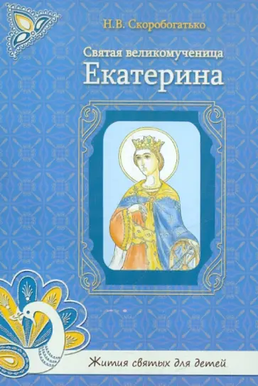 Н. Скоробогатько - Святая великомученица Екатерина обложка книги