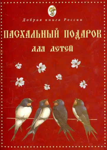Пасхальный подарок для детей обложка книги