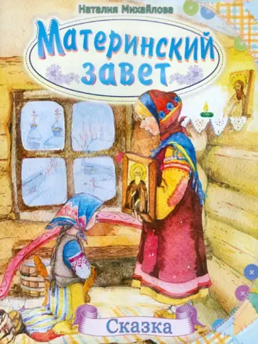 Наталия Михайлова - Материнский завет обложка книги