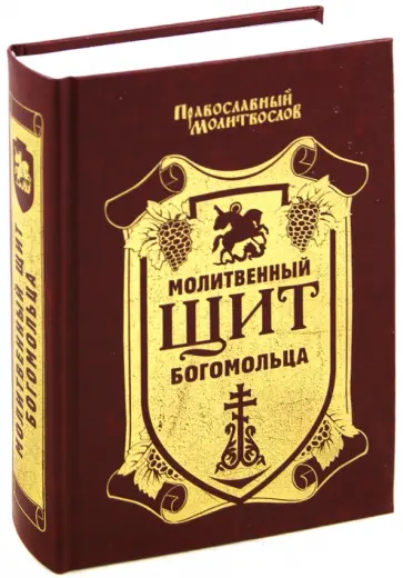 Православный молитвослов. Молитвенный щит богомольца обложка книги