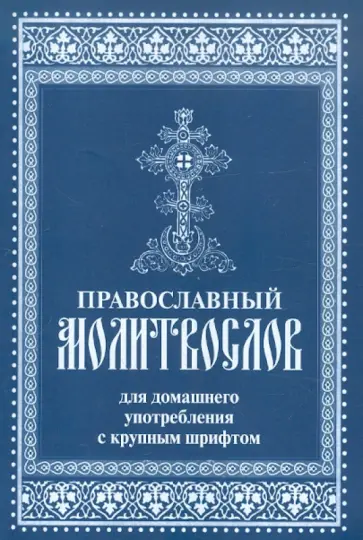 Православный молитвослов для домашнего употребления с крупным шрифтом обложка книги