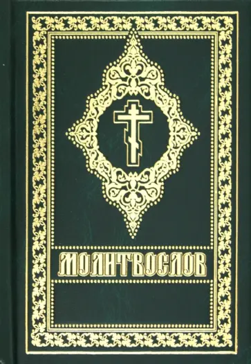 Молитвослов. Русский шрифт обложка книги