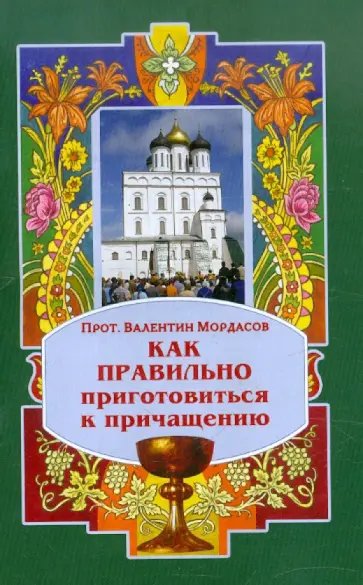 Валентин Протоиерей - Как правильно приготовиться к причащению Валентин Протоиерей - Как правильно приготовиться к причащению обложка книги