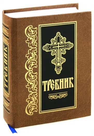 Требник Требник обложка книги