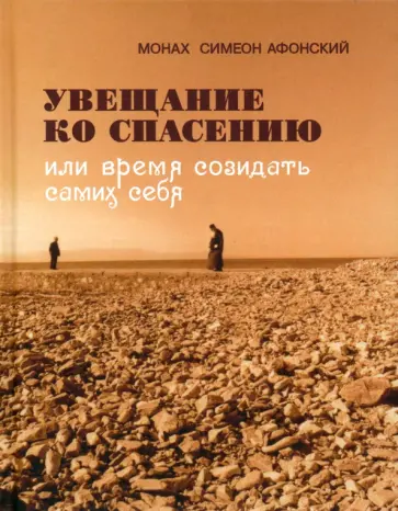 Симеон Монах - Увещевание ко спасению или время созидать самих себя Симеон Монах - Увещевание ко спасению или время созидать самих себя обложка книги