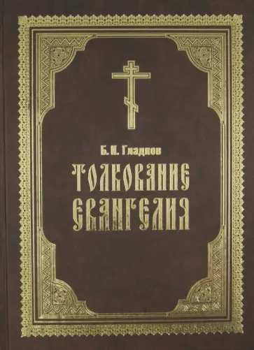 Борис Гладков - Толкование Евангелия обложка книги