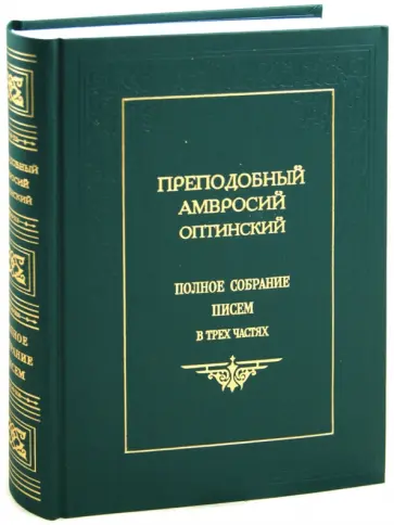 Амвросий Оптинский - Преподобный Амвросий Оптинский обложка книги