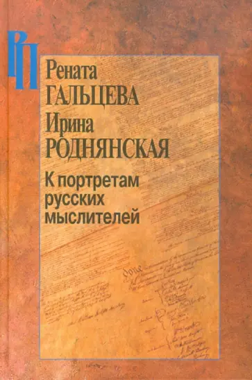 Гальцева, Роднянская - К портретам русских мыслителей Гальцева, Роднянская - К портретам русских мыслителей обложка книги