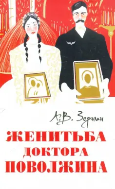 Александр Зернин - Женитьба доктора Поволжина обложка книги