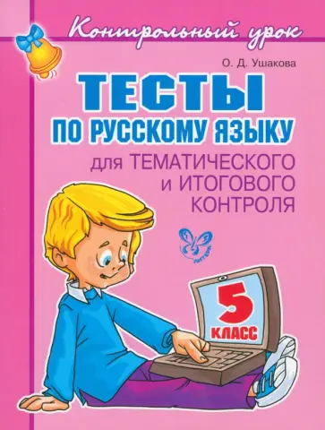 Ольга Ушакова - Русский язык. 5 класс. Тесты для тематического и итогового контроля обложка книги
