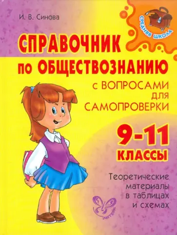 Ирина Синова - Справочник по обществознанию с вопросами для самопроверки. 9-11 классы Ирина Синова - Справочник по обществознанию с вопросами для самопроверки. 9-11 классы обложка книги